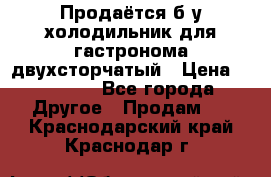 Продаётся б/у холодильник для гастронома двухсторчатый › Цена ­ 30 000 - Все города Другое » Продам   . Краснодарский край,Краснодар г.